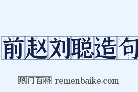 前赵刘聪造句是什么意思的图片